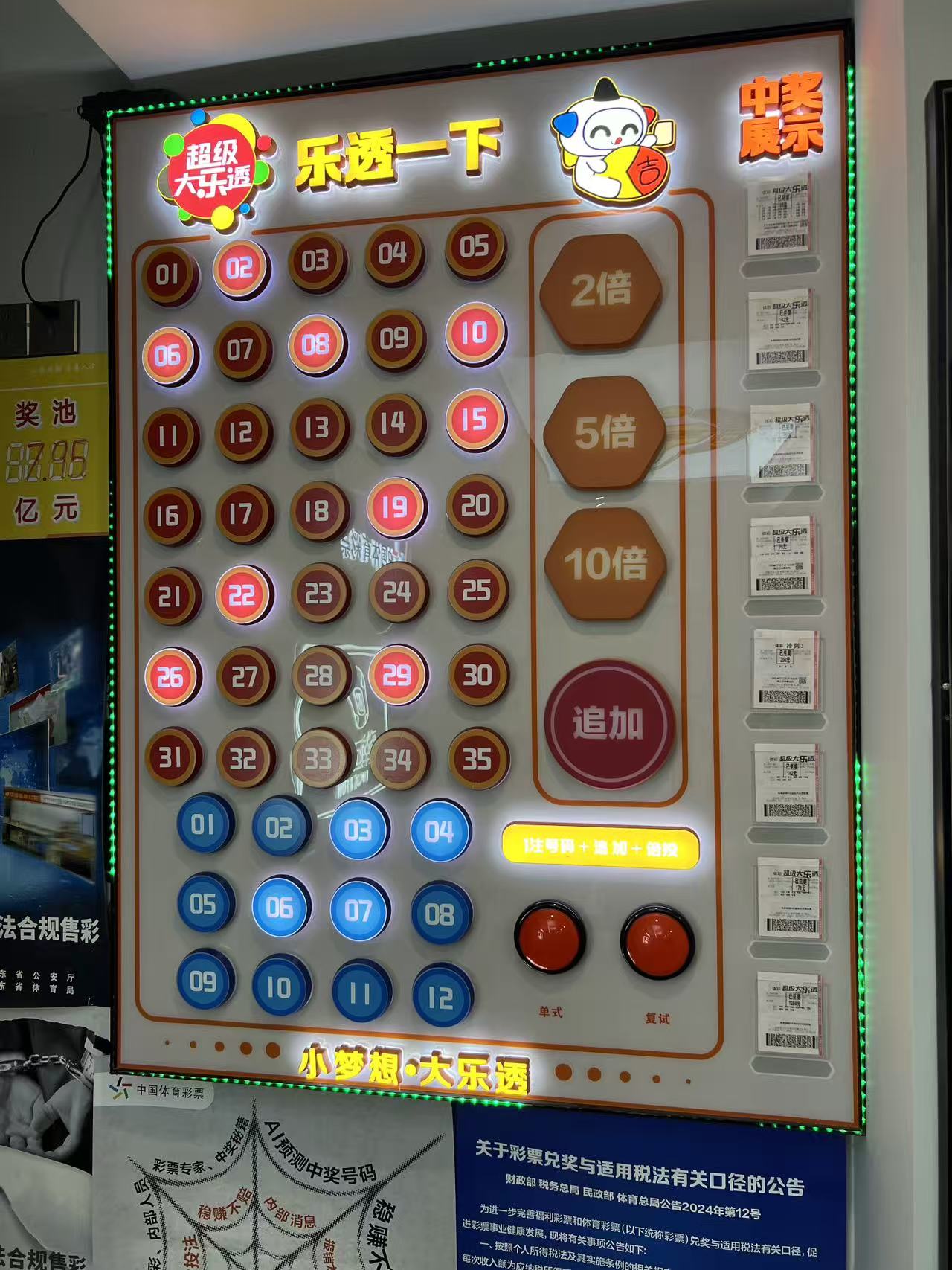 大乐透互动墙